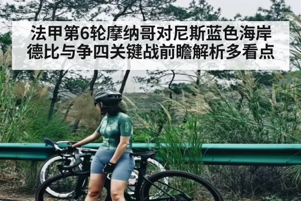 法甲第6轮摩纳哥对尼斯蓝色海岸德比与争四关键战前瞻解析多看点